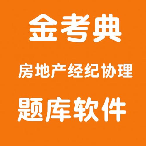 2026年版金考典考试题库软件激活码获取指南 房地产经纪专业
